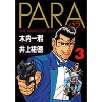Manga Complete Set Para (3) (PARA～パラ～ 全3巻セット)  / Inoue Yuutoku