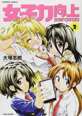 Manga Complete Set Joshiryoku Koujouryoku Tsudou Kiroku (2) (女子力向上カツドウキロク 全2巻セット)  / Ootsuka Shirou