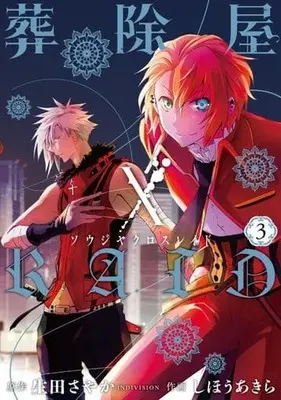 Manga Complete Set Souji-ya X Raid (3) (葬除屋XRAID 全3巻セット)  / Shihou Akira