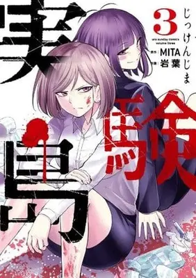 Manga Complete Set Jikken Jima (3) (実験島 全3巻セット)  / Iwaba