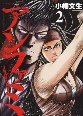 Manga Complete Set Anfami (2) (アンファミ ～アンリミテッドファミリー～ 全2巻セット)  / Obata Fumio