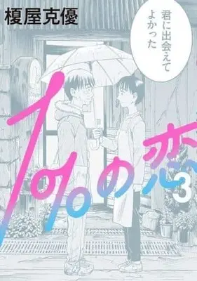 Manga Complete Set 1% no Koi (3) (1%の恋 全3巻セット)  / Enokiya Katsumasa
