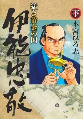 Manga Complete Set Takeki Ougon no Kuni (2) (猛き黄金の国 伊能忠敬 全2巻セット)  / Motomiya Hiroshi