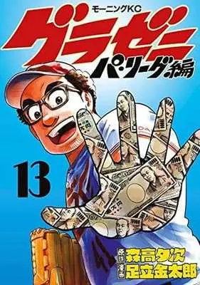 Manga Set Gurazeni: Pa League-hen (13) (★未完)グラゼニ～パ・リーグ編～ 1～13巻セット)  / 足立金太郎
