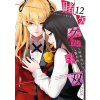 Manga Set Kakegurui Twin (12) (★未完)賭ケグルイ双 1～12巻セット)  / Kawamoto Homura & Saiki Kei