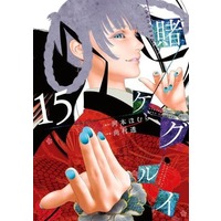 Manga Set Kakegurui (15) (★未完)賭ケグルイ 1～15巻セット)  / Naomura Tooru