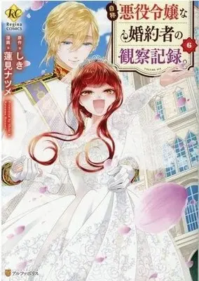 Manga Set Jishou Akuyaku Reijou na Konyakusha Kansatsu Kiroku. (6) (★未完)自称悪役令嬢な婚約者の観察記録。 1～6巻セット)  / Hasumi Natsume