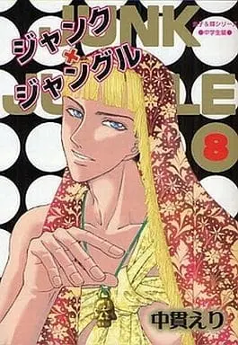 Manga Complete Set Junk Jungle (8) (ジャンク・ジャングル 全8巻セット)  / Nananuki Eri