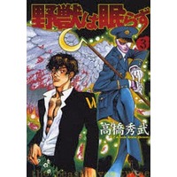 Manga Complete Set Yajuu wa Nemurazu (3) (野獣は眠らず  第一部 全3巻セット)  / Takahashi Hidebu