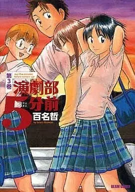Manga Complete Set Engekibu 5-funmae (3) (演劇部5分前 全3巻セット)  / Momona Satoru