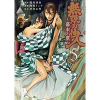 Manga Blade of the Immortal vol.5 (無限の住人～幕末ノ章～(5))  / 陶延リュウ