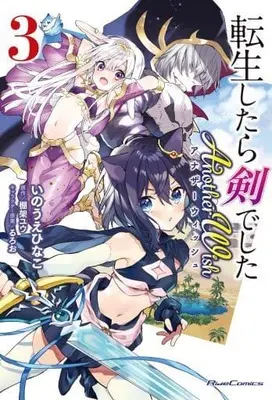 Manga Tensei shitara Ken deshita Another Wish vol.3 (転生したら剣でした Another Wish 3 (ライドコミックス))  / Ruroo & Tanaka Yuu & Inoue Hinako