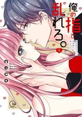 Manga Crazy over His Fingers (Ore no Yubi de Midarero.: Heitengo no Salon, Ijiwaru ni Jirasarete) vol.4 (俺の指で乱れろ。~閉店後のサロン、意地悪に焦らされて4 (Clair TLcomics))  / neco