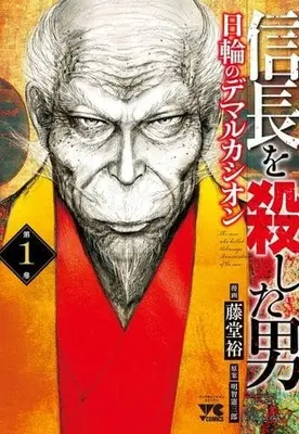 Manga Nobunaga wo Koroshita Otoko - Nichirin no Demarcación vol.1 (信長を殺した男~日輪のデマルカシオン~ 1 (1) (ヤングチャンピオン・コミックス))  / Toudou Yutaka