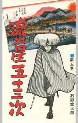 Manga Complete Set Nagareboshi Gojuusantsugi (5) (流れ星五十三次 全5巻セット)  / Ishinomori Shoutarou