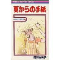 Manga Complete Set  (5) (田渕由美子傑作集 全5巻セット)  / Tabuchi Yumiko
