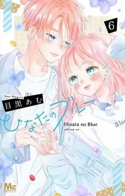 Manga Set Hinata No Blue (6) (★未完)ひなたのブルー 1～6巻セット)  / Meguro Amu