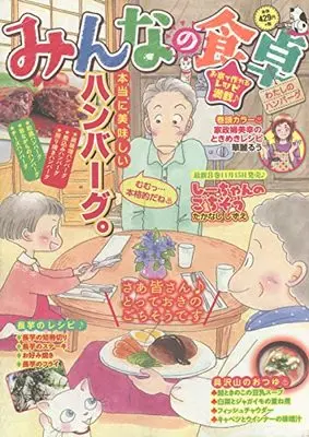 Manga Minna no Shokutaku (みんなの食卓 わたしのハンバーグ (ぐる漫))  / Anthology