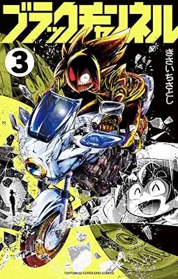 Manga Black Channel vol.3 (ブラックチャンネル(3): てんとう虫コミックス)  / Kisaichi Satoshi