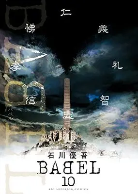Manga Babel vol.10 (BABEL(10): ビッグ コミックス)  / Ishikawa Yugo