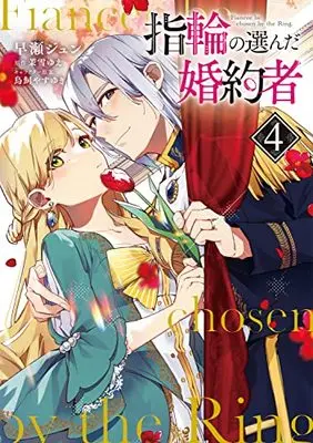 Manga Fiancee be Chosen by the Ring. (Yubiwa no Eranda Konyakusha) vol.4 (指輪の選んだ婚約者 4 (フロース コミック))  / Hayase Jun (早瀬ジュン)