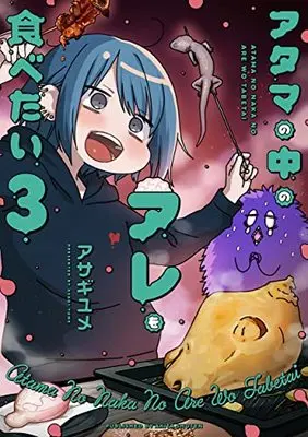 Manga Atama no Naka no Are wo Tabetai vol.3 (アタマの中のアレを食べたい 3 (書籍扱いコミックス))  / Asagi Yume