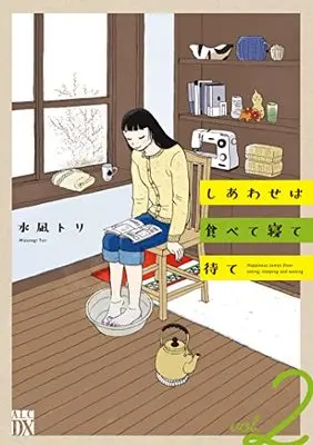 Manga Shiawase wa Tabete Nete Mate vol.2 (しあわせは食べて寝て待て 2 (2) (A.L.C.DX))  / Mizunagi Tori