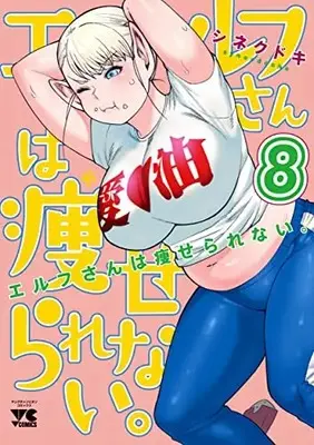 Manga Plus-Sized Elf (Elf-san wa Yaserarenai.) vol.8 (エルフさんは痩せられない。 8 (8) (ヤングチャンピオン・コミックス))  / Synecdoche