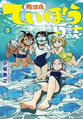 Manga Houkago Teibou Nisshi vol.8 (放課後ていぼう日誌 8 (8) (ヤングチャンピオン烈コミックス))  / Kosaka Yasuyuki