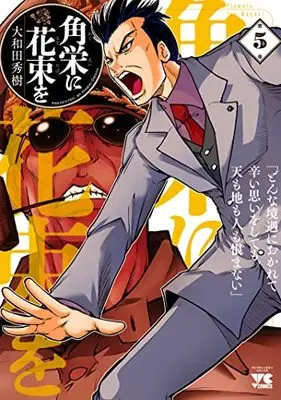 Manga Flowers for Kakuei (Kakuei ni Hanataba wo) vol.5 (角栄に花束を 5 (5) (ヤングチャンピオン・コミックス))  / Owada Hideki