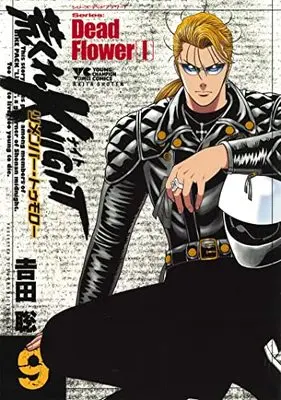 Manga Arakure Knight vol.9 (荒くれKNIGHT リメンバー・トゥモロー 9 (9) (ヤングチャンピオン・コミックス))  / Yoshida Satoshi