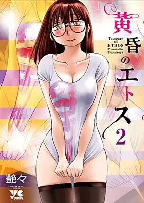 Manga Tasogare no Ethos vol.2 (黄昏のエトス 2 (2) (ヤングチャンピオン・コミックス))  / Tsuyatsuya