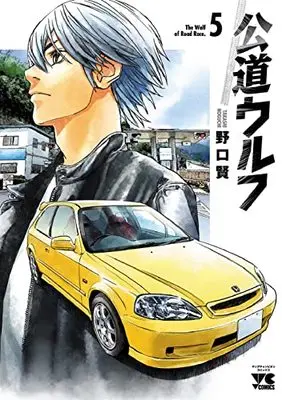 Manga Koudou Wolf vol.5 (公道ウルフ 5 (5) (ヤングチャンピオン・コミックス))  / Noguchi Takashi