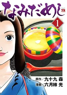 Manga Namida Meshi vol.1 (なみだめし 1 (1) (ヤングチャンピオン・コミックス))  / Tsukumo Mori & Rokugatsugaki Kou