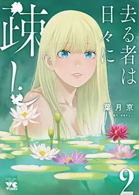 Manga Sarumono wa Hibi ni Utoshi vol.2 (去る者は日々に疎し 2 (2) (ヤングチャンピオン・コミックス))  / Hatsuki Kyo & 折笠りょこ