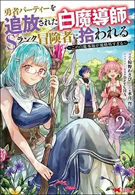 Manga Scooped Up by an S-Rank Adventurer! vol.2 (勇者パーティーを追放された白魔導師、Sランク冒険者に拾われる~この白魔導師が規格外すぎる~ (2) (モンスターコミックス))  / Mukuno Wasabi