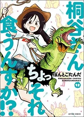 Manga Kiritani-san Cho! Sore Kuunsuka!? vol.12 (桐谷さん ちょっそれ食うんすか!? (12) (アクションコミックス))  / Pontogotanda