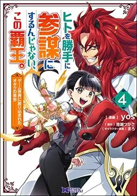 Manga Hito wo Katte ni Sanbou ni surun Janai, Kono Haou.: Game Sekai no Hourikomareta Otaku no Kurou vol.4 (ヒトを勝手に参謀にするんじゃない、この覇王。~ゲーム世界に放り込まれたオタクの苦労~ (4) (モンスターコミックスf))  / yos