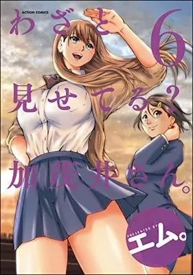 Manga Wazato Miseteru? Kamoi-san. vol.6 (わざと見せてる? 加茂井さん。 (6) (アクションコミックス))  / M.