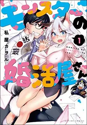 Manga Monster no Konkatsuya-san vol.1 (モンスターの婚活屋さん (1) (アクションコミックス))  / Watashiya Kaworu