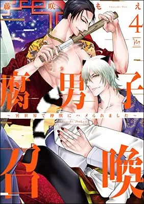 Manga Fudanshi Shoukan vol.4 (腐男子召喚~異世界で神獣にハメられました~ (4) (マージナルコミックス))  / Fujisaki Moe