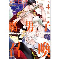 Manga Fudanshi Shokan vol.4 (腐男子召喚~異世界で神獣にハメられました~ (4) (マージナルコミックス))  / Fujisaki Moe
