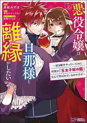 Manga Akuyaku Reijou wa Danna-sama to Rien ga Shitai! ~Suki katte yatte Itanoni Nazeka "Outaishihi no Kan" nante Yobareteiru no desuga~ vol.1 (悪役令嬢は旦那様と離縁がしたい!~好き勝手やっていたのに何故か『王太子妃の鑑』なんて呼ばれているのですが~ (1) (モンスターコミックスf))  / Osafune Mizuho