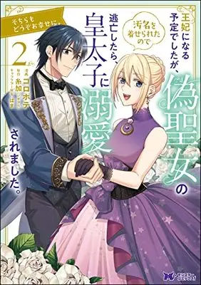Manga Ouhi ni Naru Yotei Deshita ga, Nise Seijo no Omei wo Kiserareta no de Toubou Shitara, Koutaishi ni Dekiai Saremashita. Sochira mo Douzo Oshiawase ni. vol.2 (王妃になる予定でしたが、偽聖女の汚名を着せられたので逃亡したら、皇太子に溺愛されました。そちらもどうぞお幸せに。 (2) (モンスターコミックスf))  / Koropote