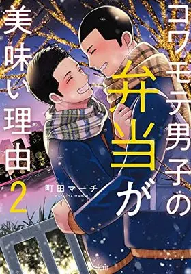 Manga Kowamote Danshi no Bentou ga Umai Riyuu vol.2 (コワモテ男子の弁当が美味い理由 (2) (エクレアコミック))  / Machida March
