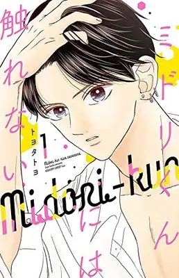 Manga Midori-kun ni wa Sawarenai vol.1 (ミドリくんには触れない(1) (KC KISS))  / トヨタ トヨ