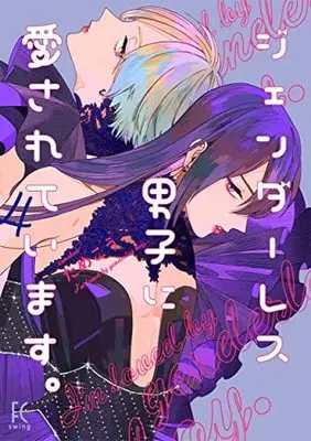 Manga I am loved by genderless man (Genderless Danshi ni Aisareteimasu.) vol.4 (ジェンダーレス男子に愛されています。 4 (フィールコミックス FCswing))  / Tamekou
