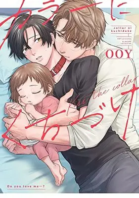 Manga Collar ni Kuchizuke (カラーにくちづけ (カルトコミックス PLACEBO collection))  / OOY