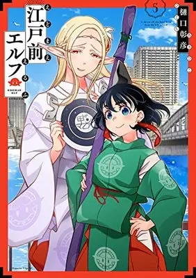 Manga Edomae Elf (Otaku Elf) vol.5 (江戸前エルフ(5) (マガジンエッジKC))  / Higuchi Akihiko
