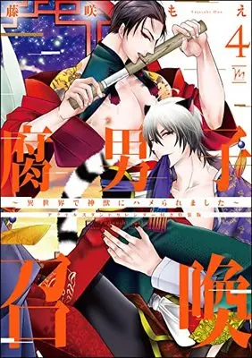 Special Edition Manga with Bonus Fudanshi Shoukan vol.4 (腐男子召喚~異世界で神獣にハメられました~ アクリルスタンドカレンダー付き特装版 (4) (マージナルコミックス))  / Fujisaki Moe